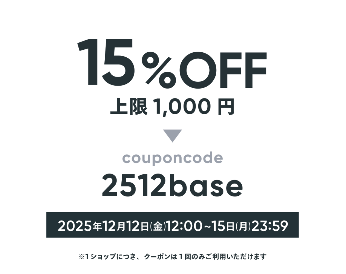 クーポン利用で全商品15％オフ！