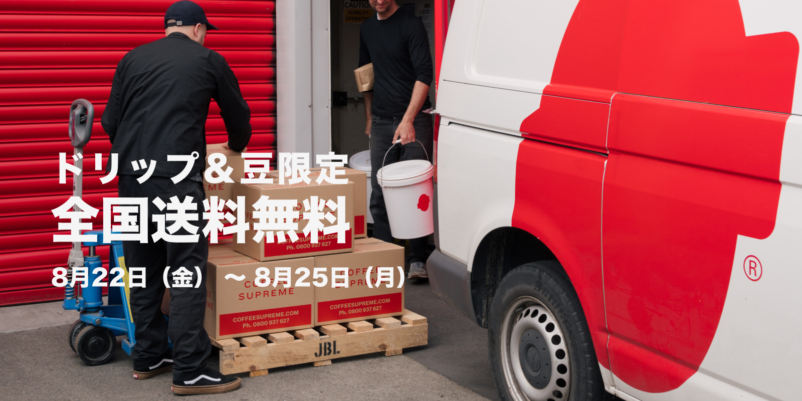 ドリップバッグ&コーヒー豆限定 送料無料キャンペーン