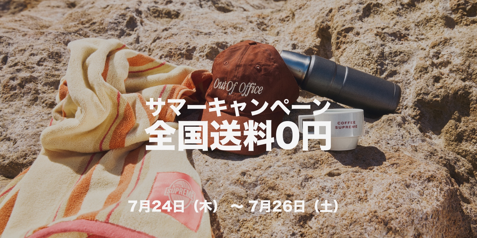 全国送料無料キャンペーン