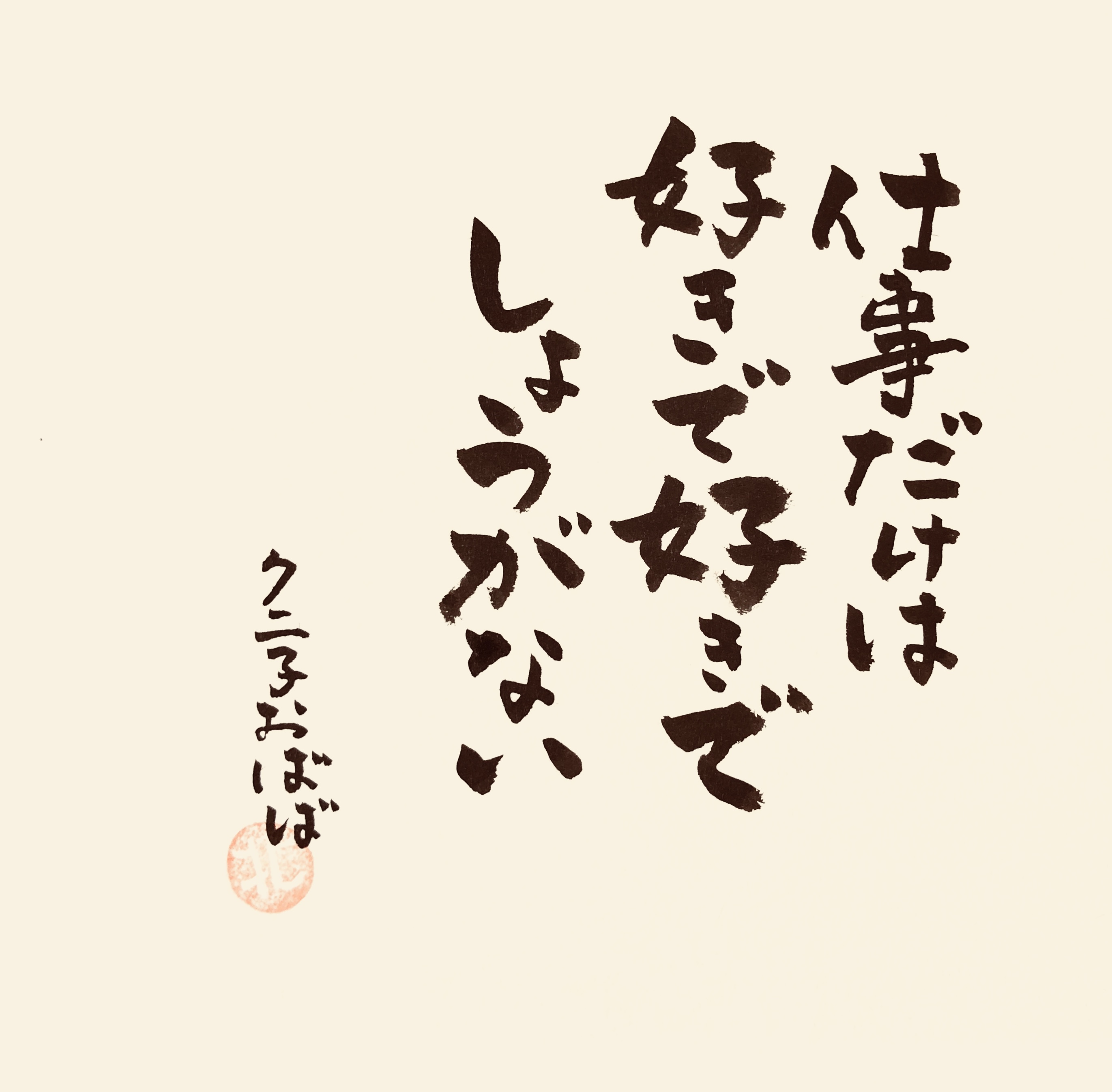 筆文字えりちゃん 佐渡 大切なあの人へ言葉の贈り物