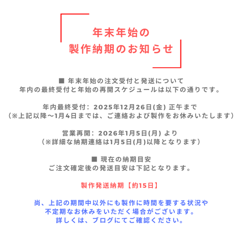 【重要】年末年始の営業および製作納期に関するお知らせ