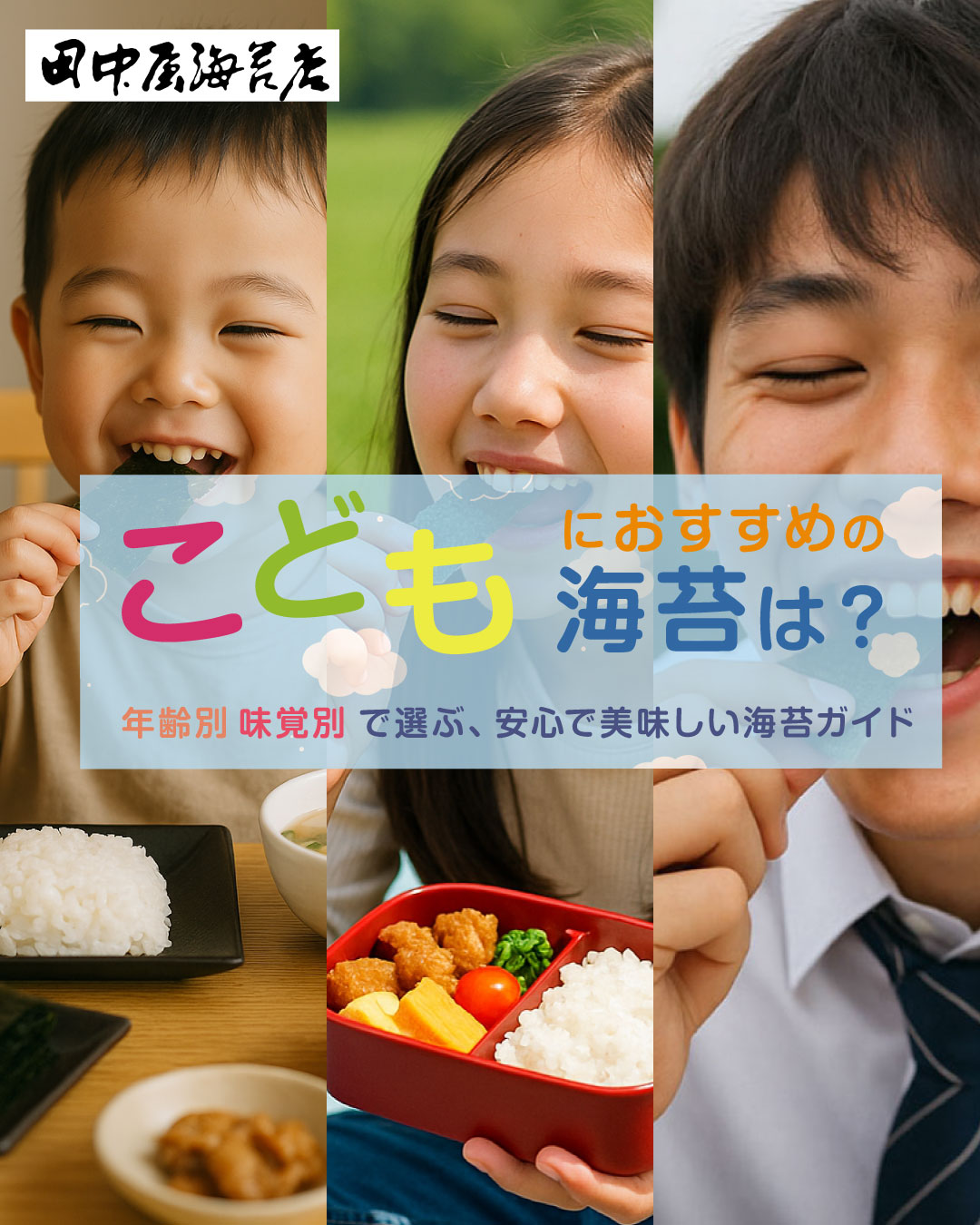 子どもにおすすめの海苔は？年齢別・味覚別で選ぶ、安心で美味しい海苔ガイド
