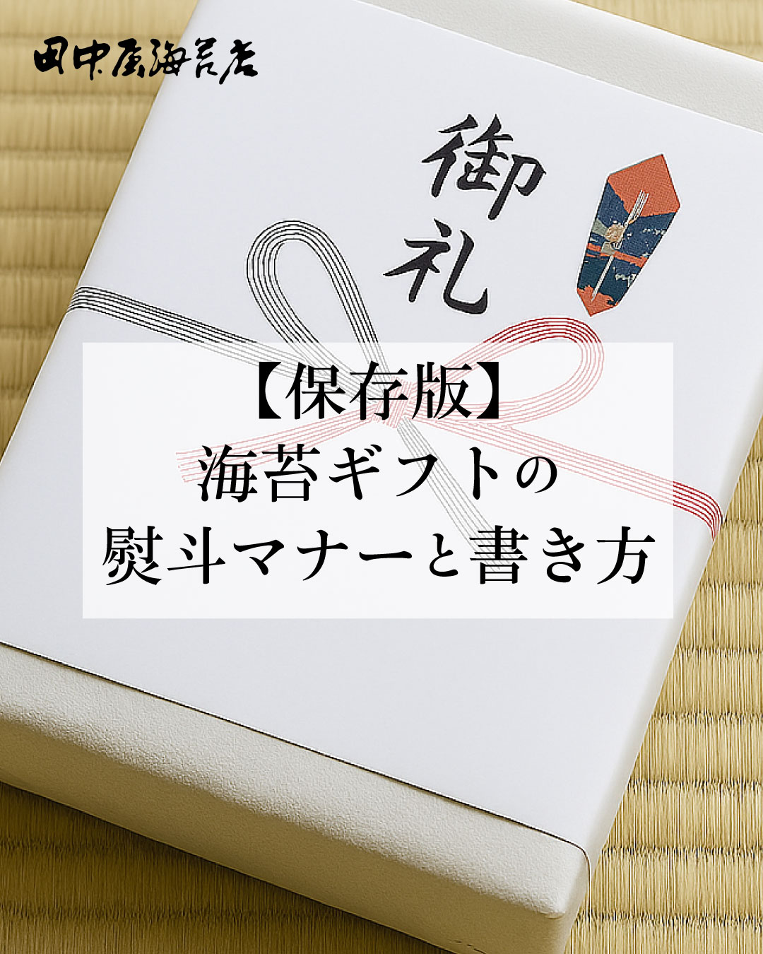 【保存版】海苔ギフトの熨斗マナーと書き方｜法人・個人の違いも解説
