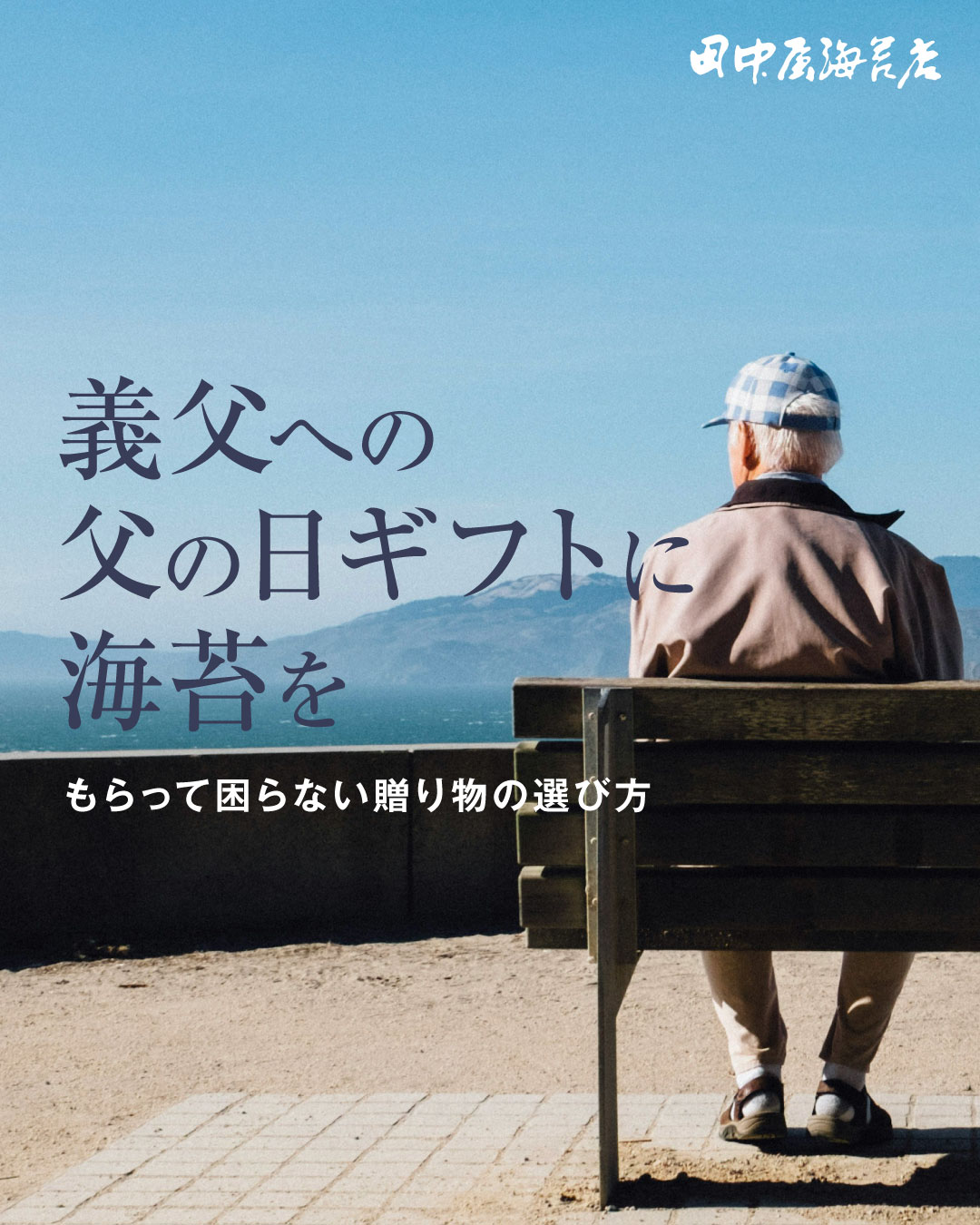 義父への父の日ギフトに海苔を｜もらって困らない贈り物の選び方