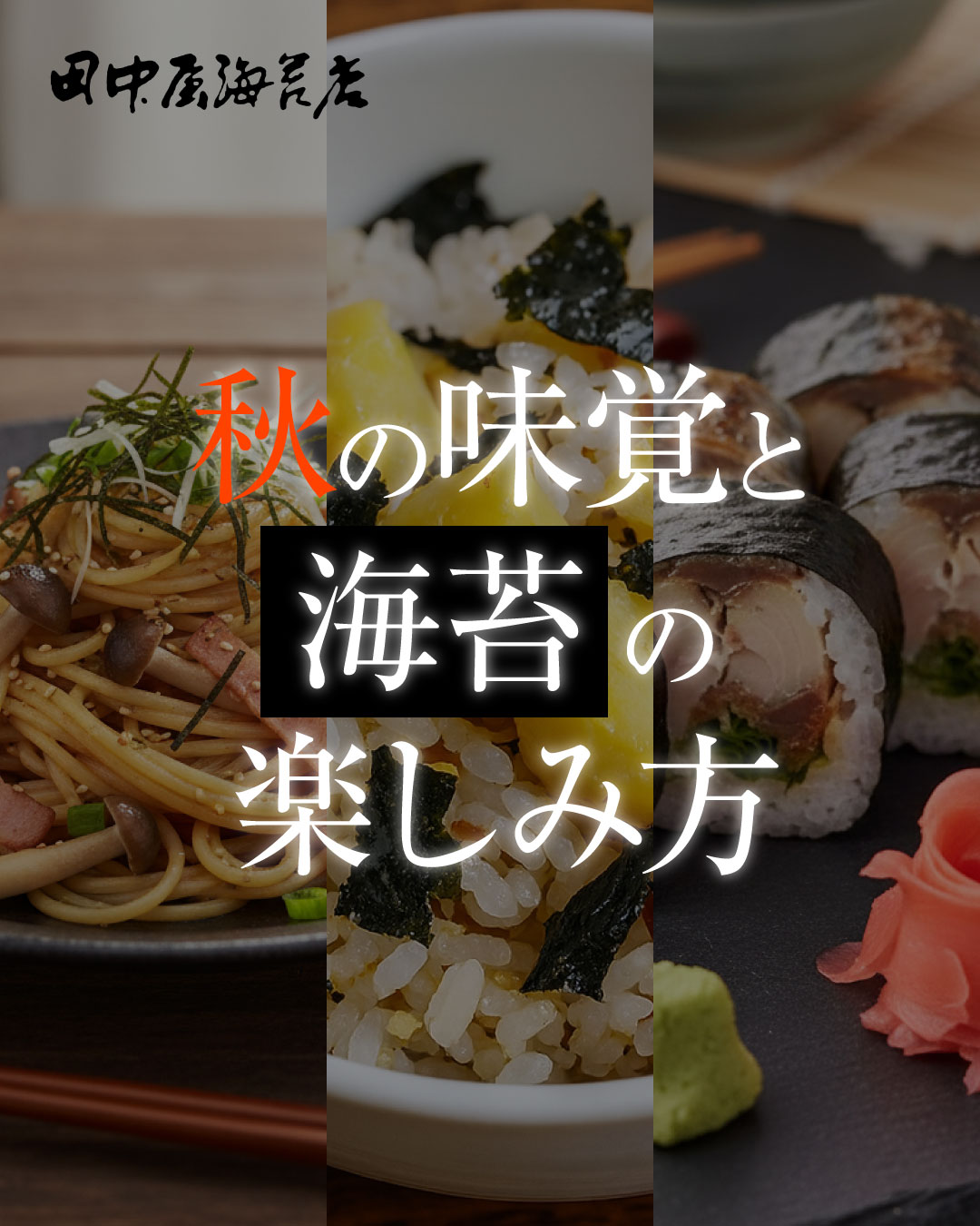 秋の味覚と海苔の楽しみ方｜旬の食材を引き立てる江戸前海苔の魅力
