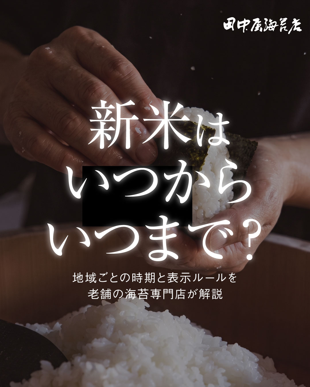 新米はいつからいつまで?地域ごとの時期と表示ルールを老舗の海苔専門店が解説