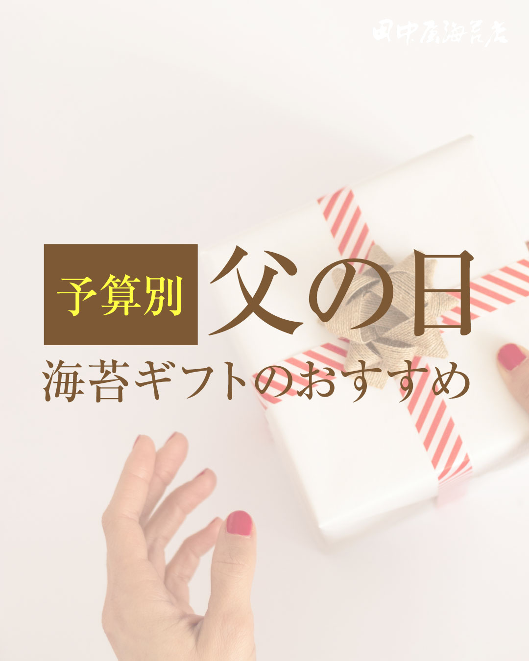 父の日の予算別 海苔ギフトのおすすめ｜3,000〜10,000円の価格帯ごとに田中屋海苔店が解説