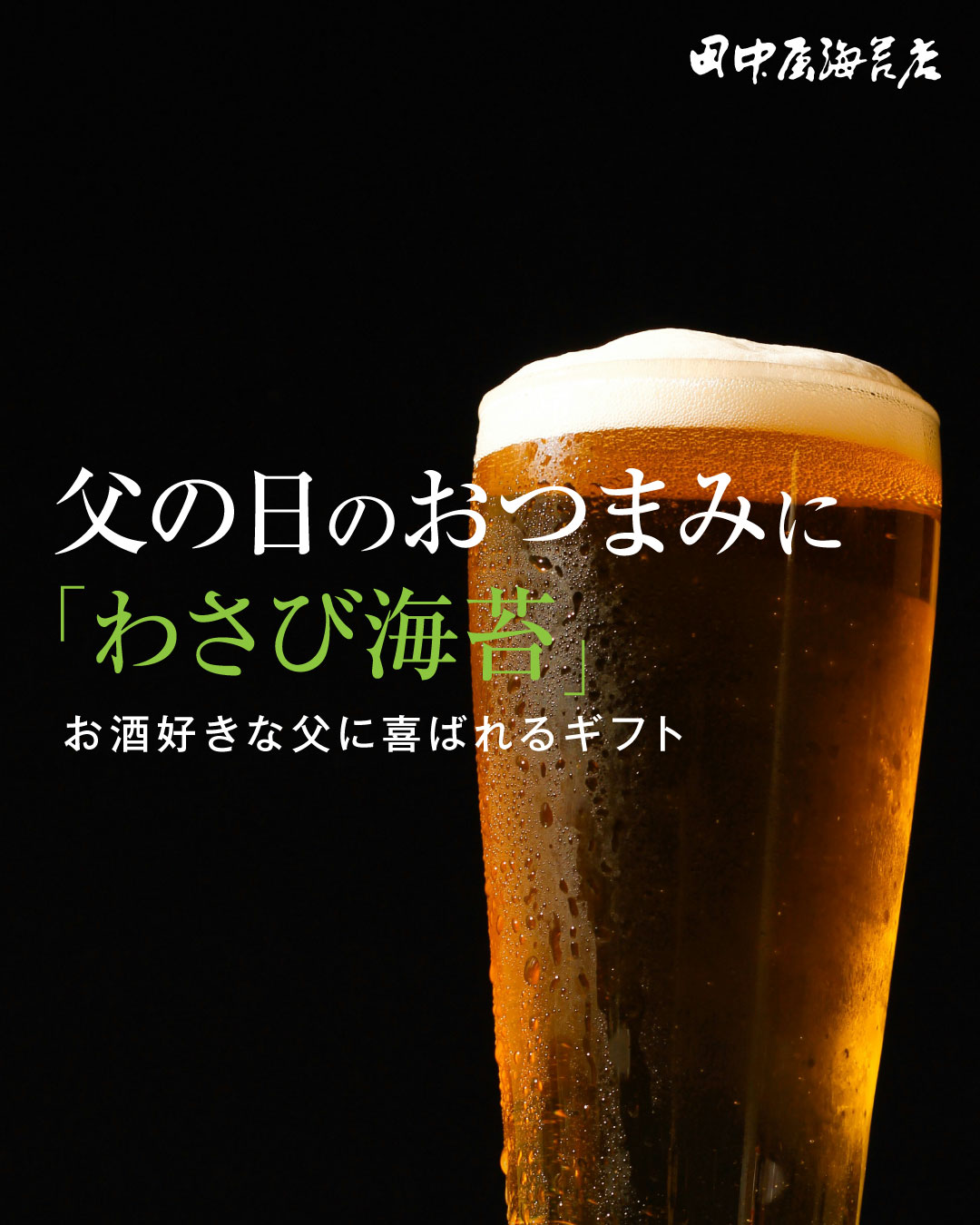 父の日のおつまみに「わさび海苔」｜お酒好きな父に喜ばれるギフト