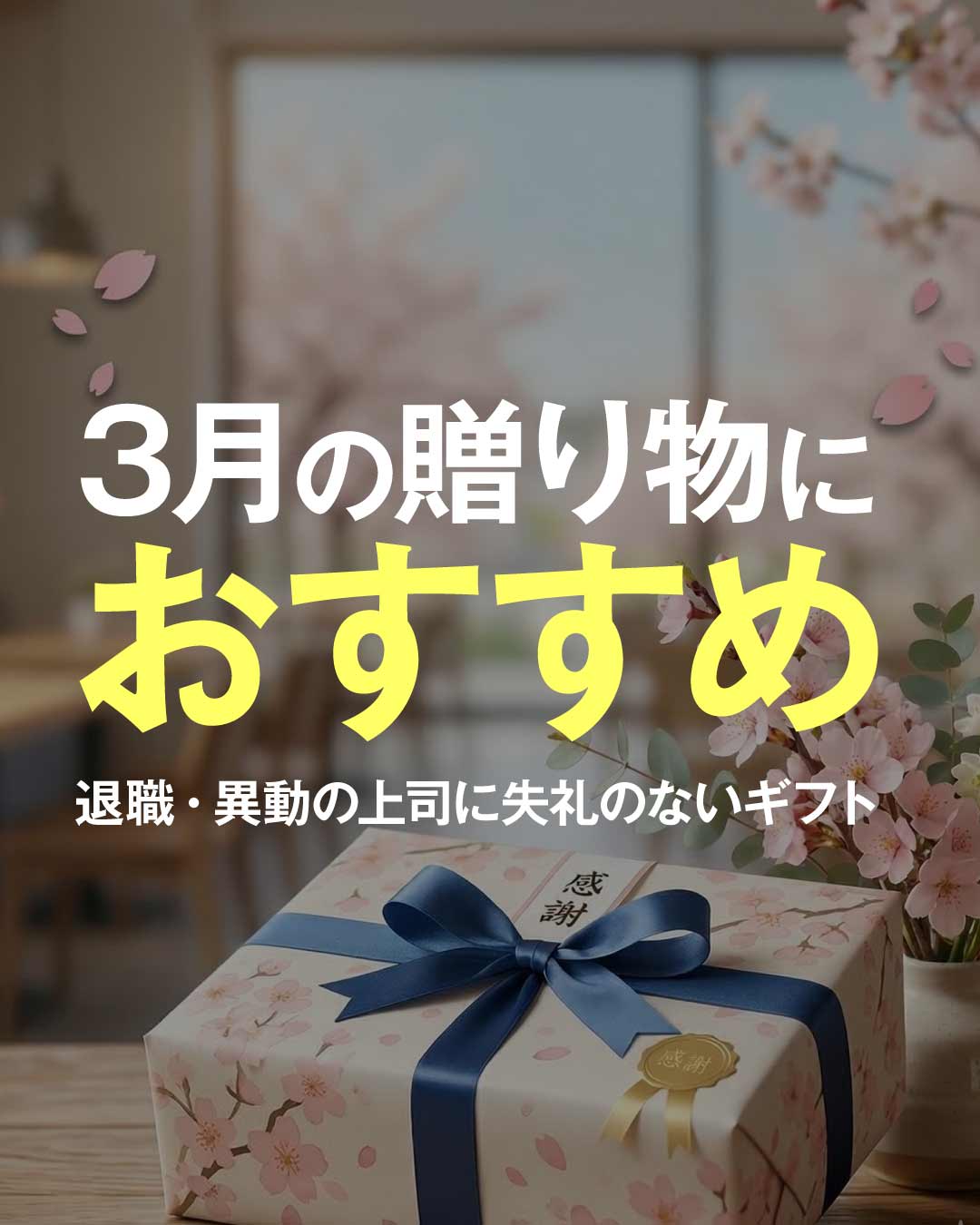 3月の贈り物におすすめ｜退職・異動の上司に失礼のないギフト
