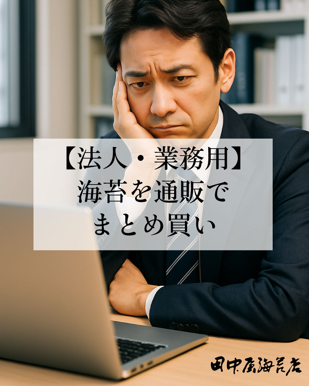 【法人・業務用】海苔を通販でまとめ買い｜ギフト・社内用に人気の活用法とは？