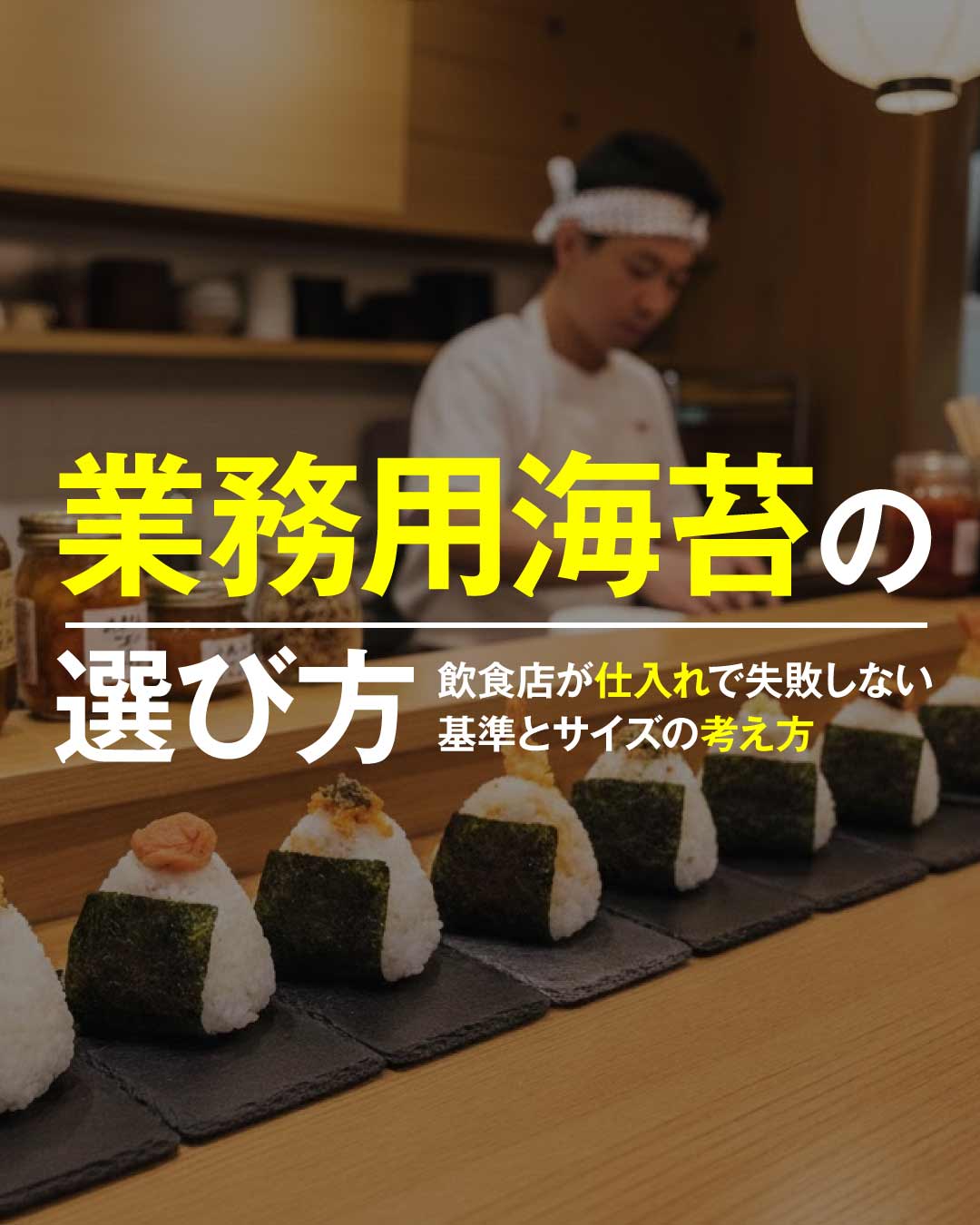 業務用海苔の選び方|飲食店が仕入れで失敗しない基準とサイズの考え方