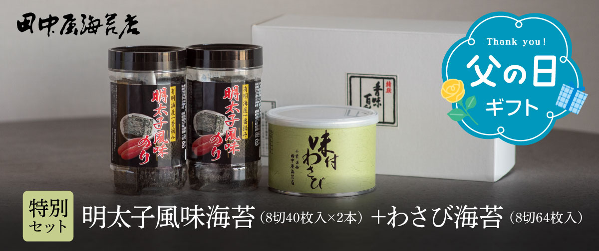 田中屋海苔店では父の日ギフトセットを販売中です！