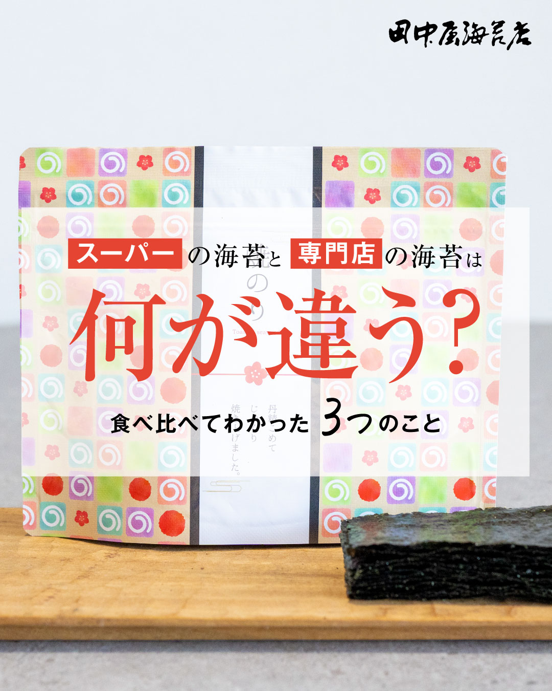スーパーの海苔と専門店の海苔は何が違う？食べ比べてわかった3つのこと