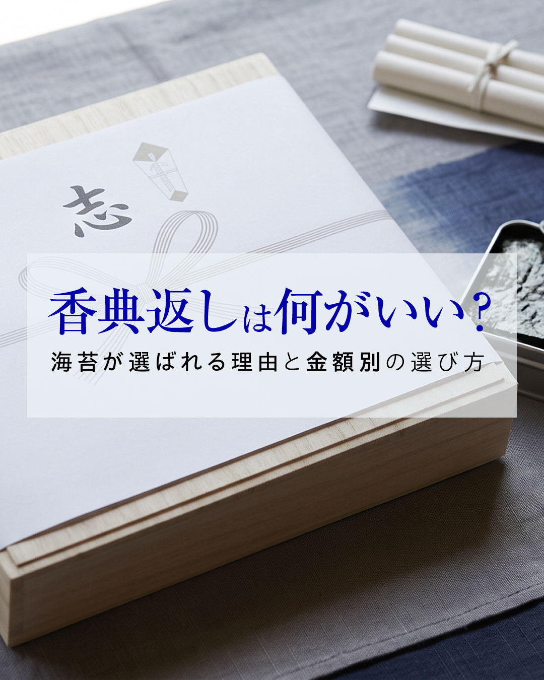 香典返しは何がいい？海苔が選ばれる理由と金額別の選び方