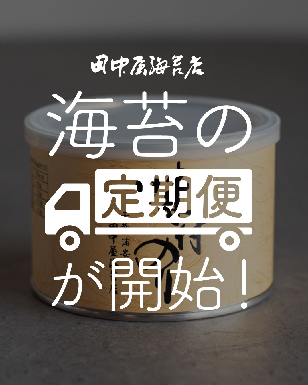 毎月ご自宅に届く、田中屋の“海苔習慣”を始めませんか？｜定期便スタートのお知らせ