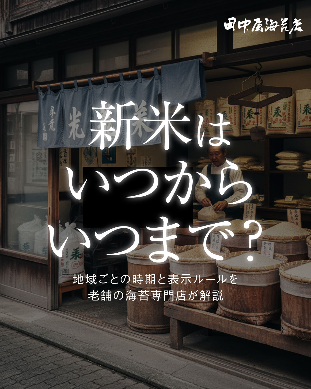 新米はいつからいつまで？地域ごとの時期と表示ルールを老舗の海苔専門店が解説