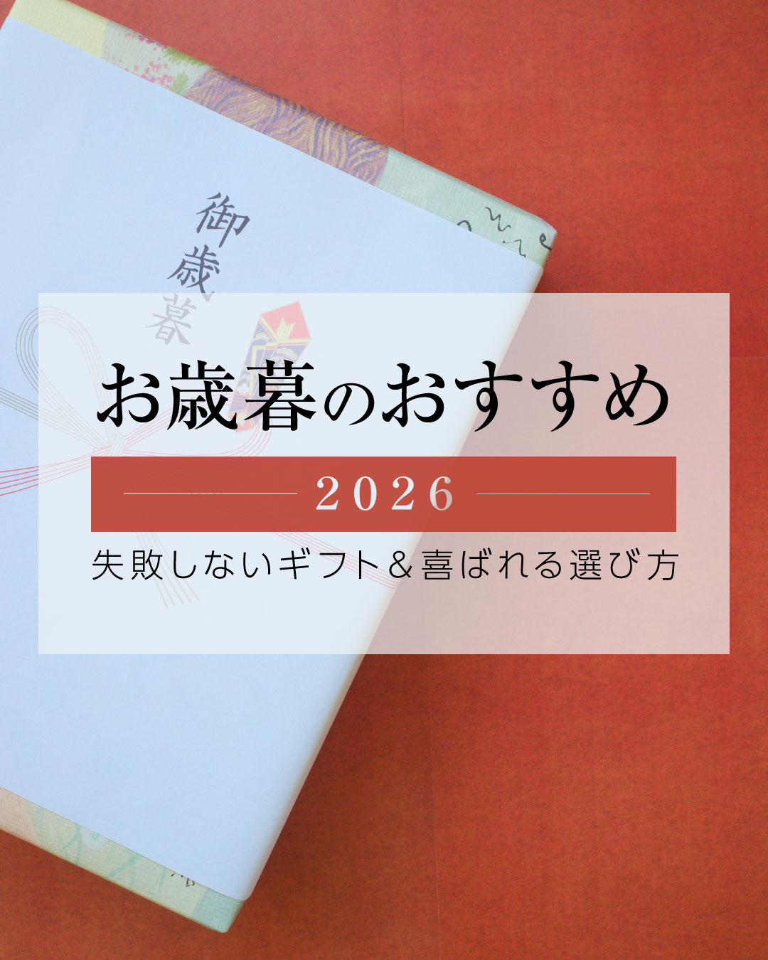 お歳暮のおすすめ2026|失敗しないギフト&喜ばれる選び方
