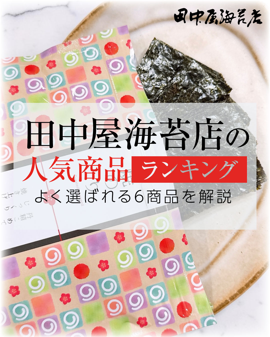 田中屋海苔店の人気商品ランキング|よく選ばれる5商品を解説