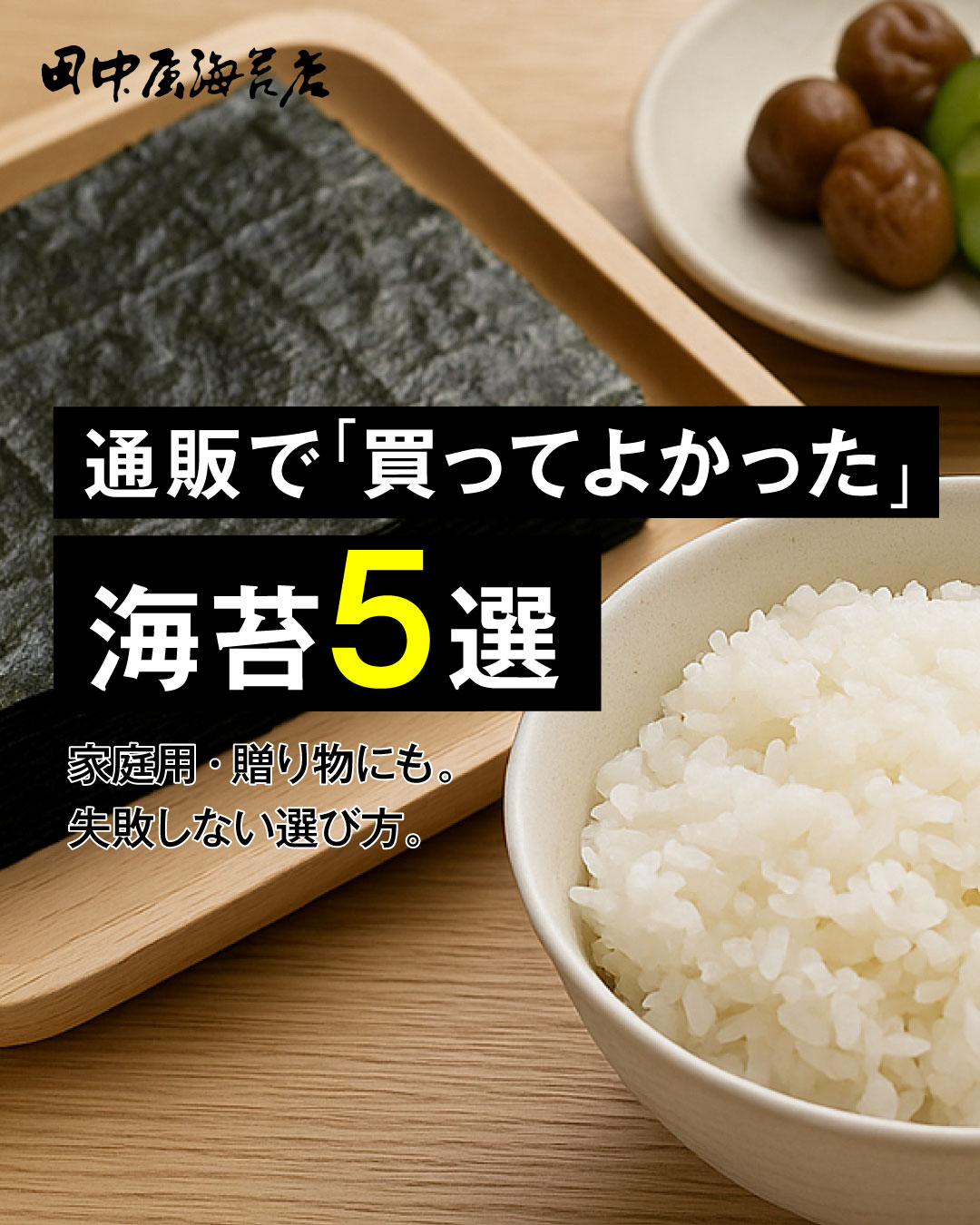 通販で「買ってよかった」海苔5選｜家庭用・贈り物にも。失敗しない選び方。