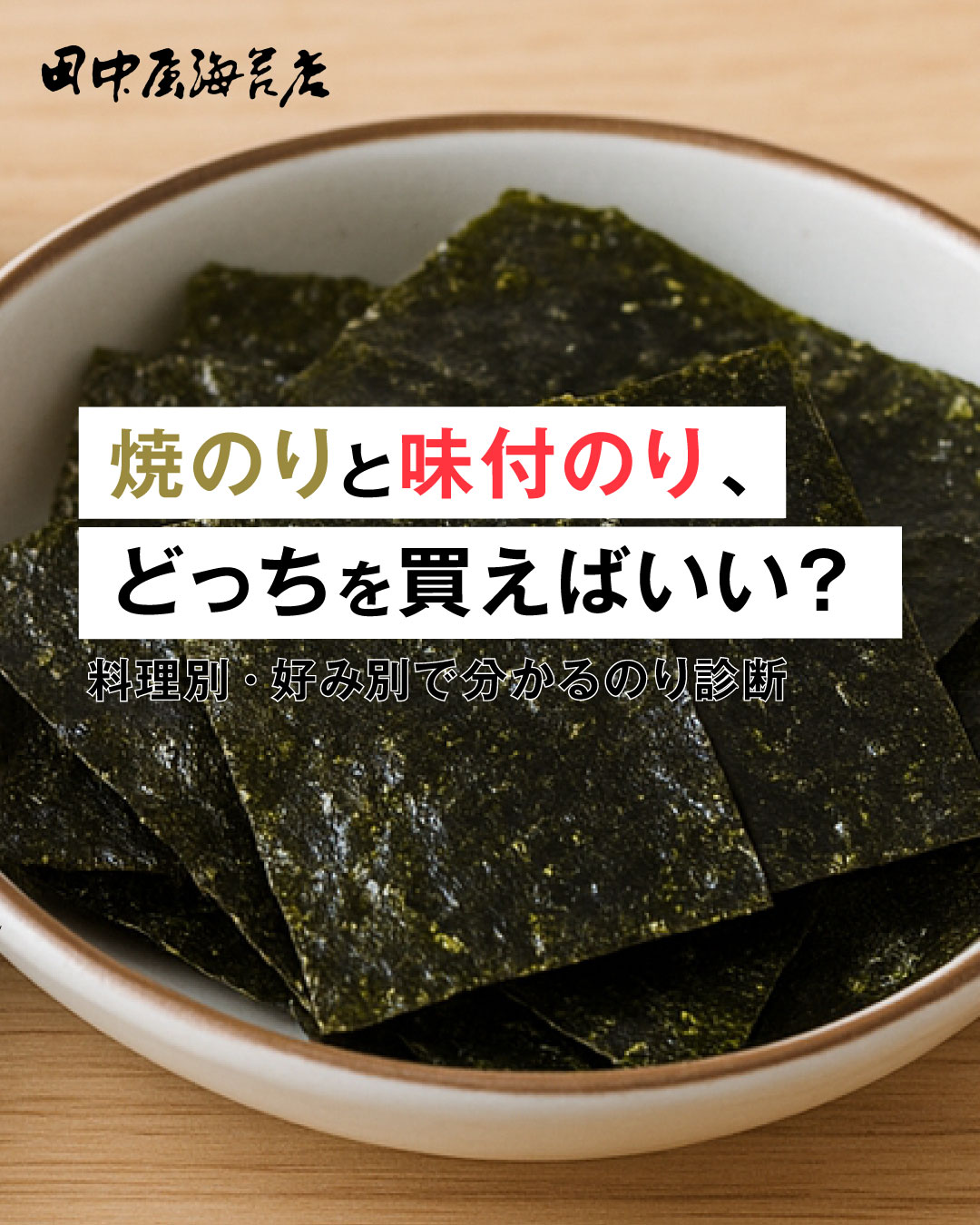 焼のりと味付のり、どっちを買えばいい？料理別・好み別で分かるのり診断