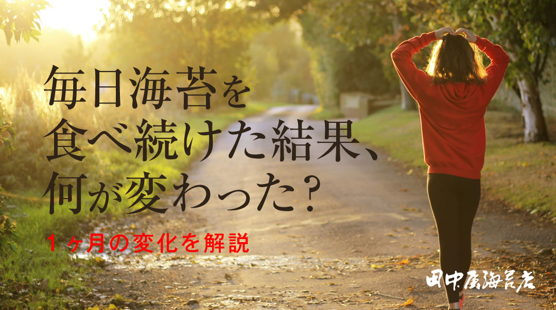 毎日海苔を食べ続けた結果、何が変わった？1ヶ月の変化を解説