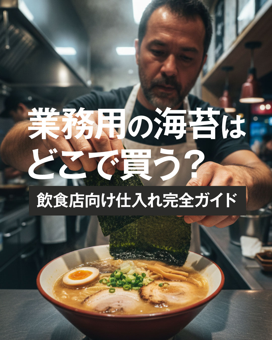 業務用の海苔はどこで買う?飲食店向け仕入れ完全ガイド