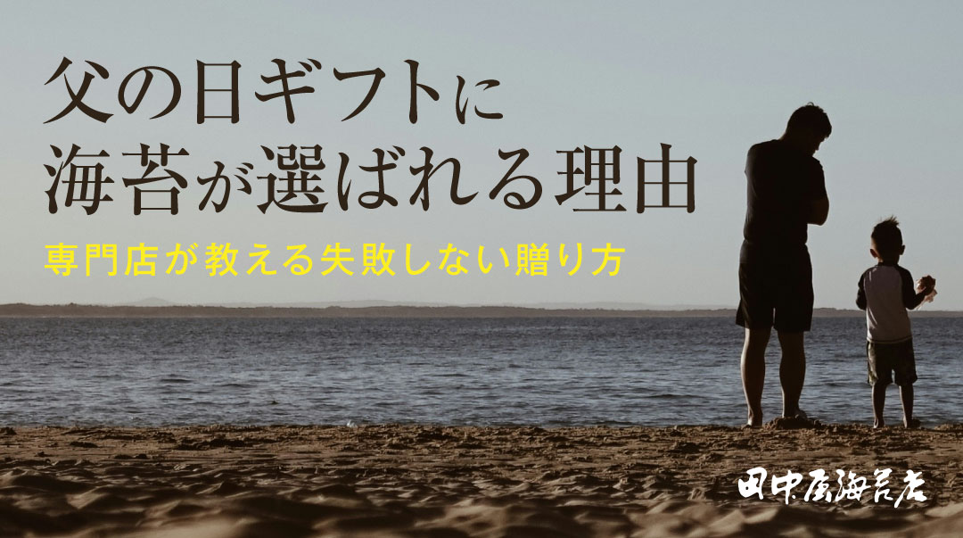 父の日ギフトに海苔が選ばれる理由|専門店が教える失敗しない贈り方