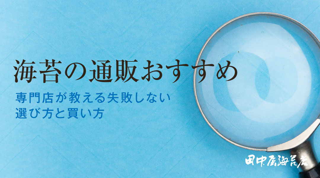 海苔の通販おすすめ｜専門店が教える失敗しない選び方と買い方