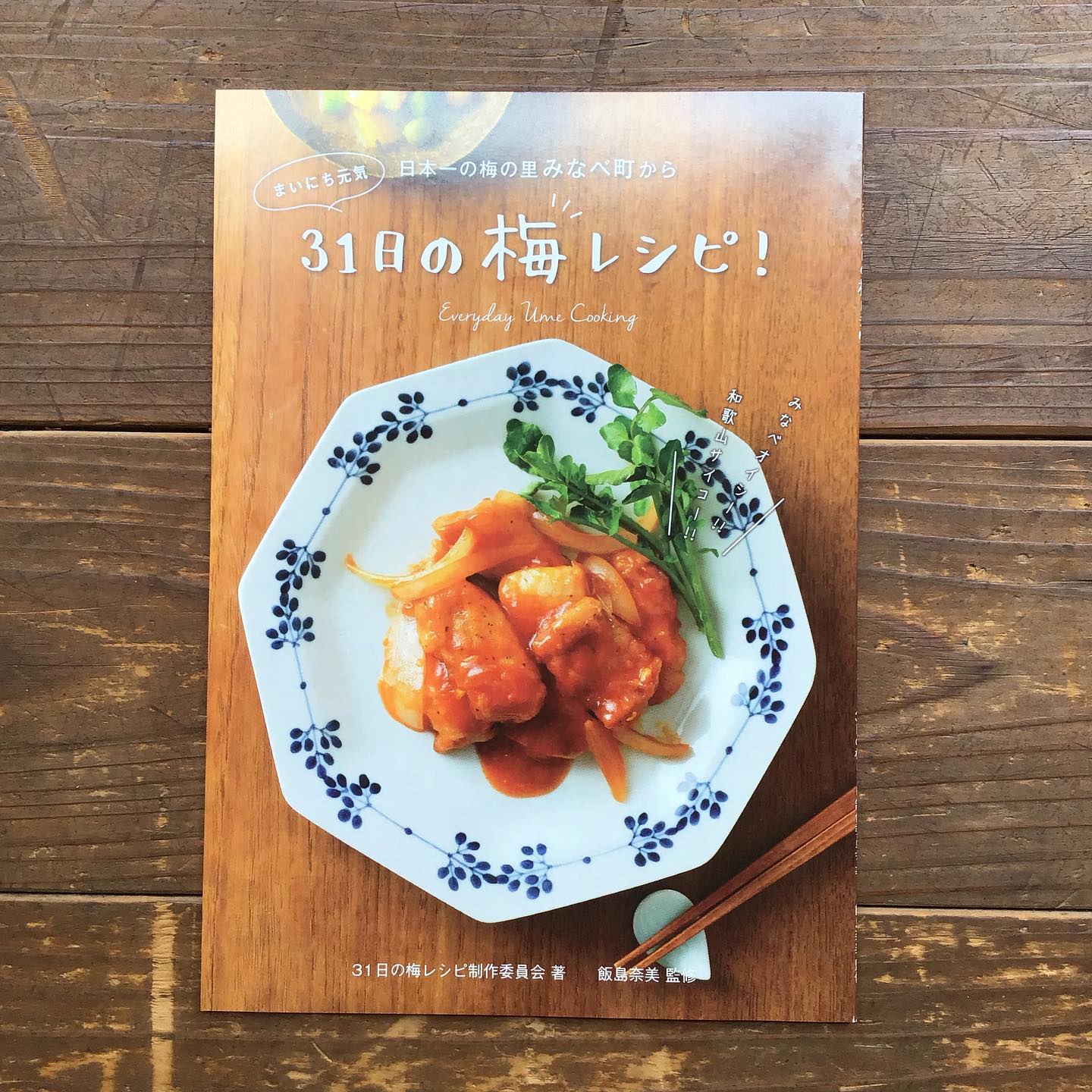 飯島奈美さん監修「31日の梅レシピ」配布中です。