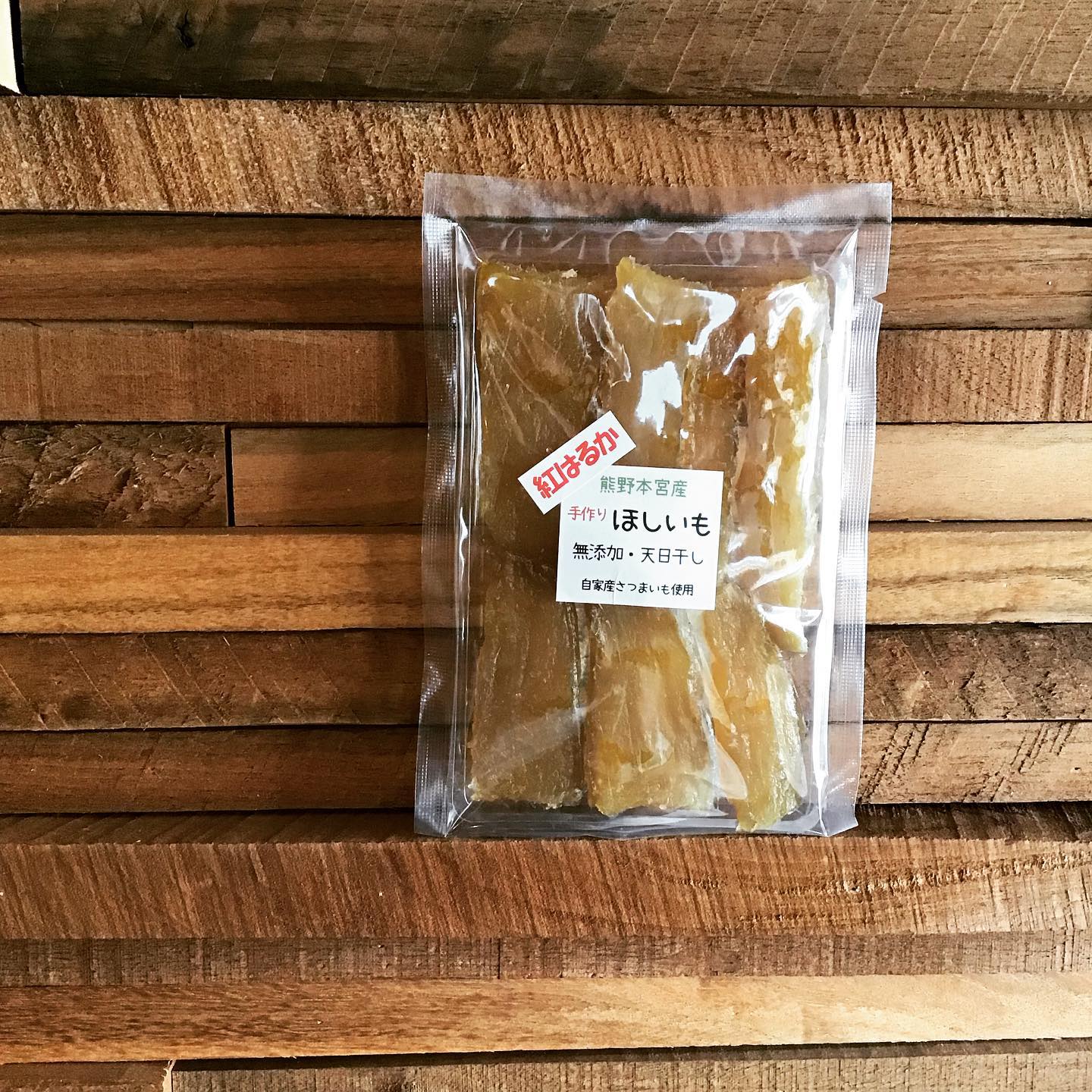 冬のごちそう。手作り干し芋。