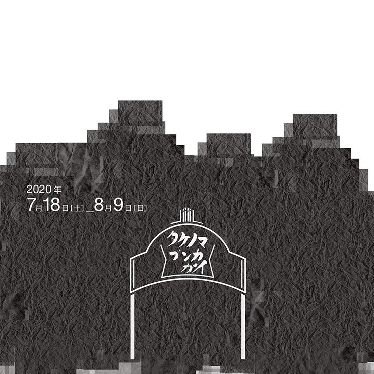 POP UP SHOP atたけのま 開催中！