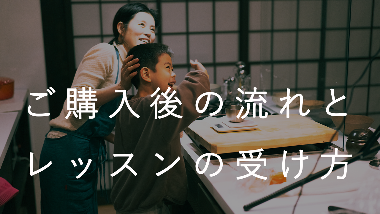 ご購入後の流れとレッスンの受け方
