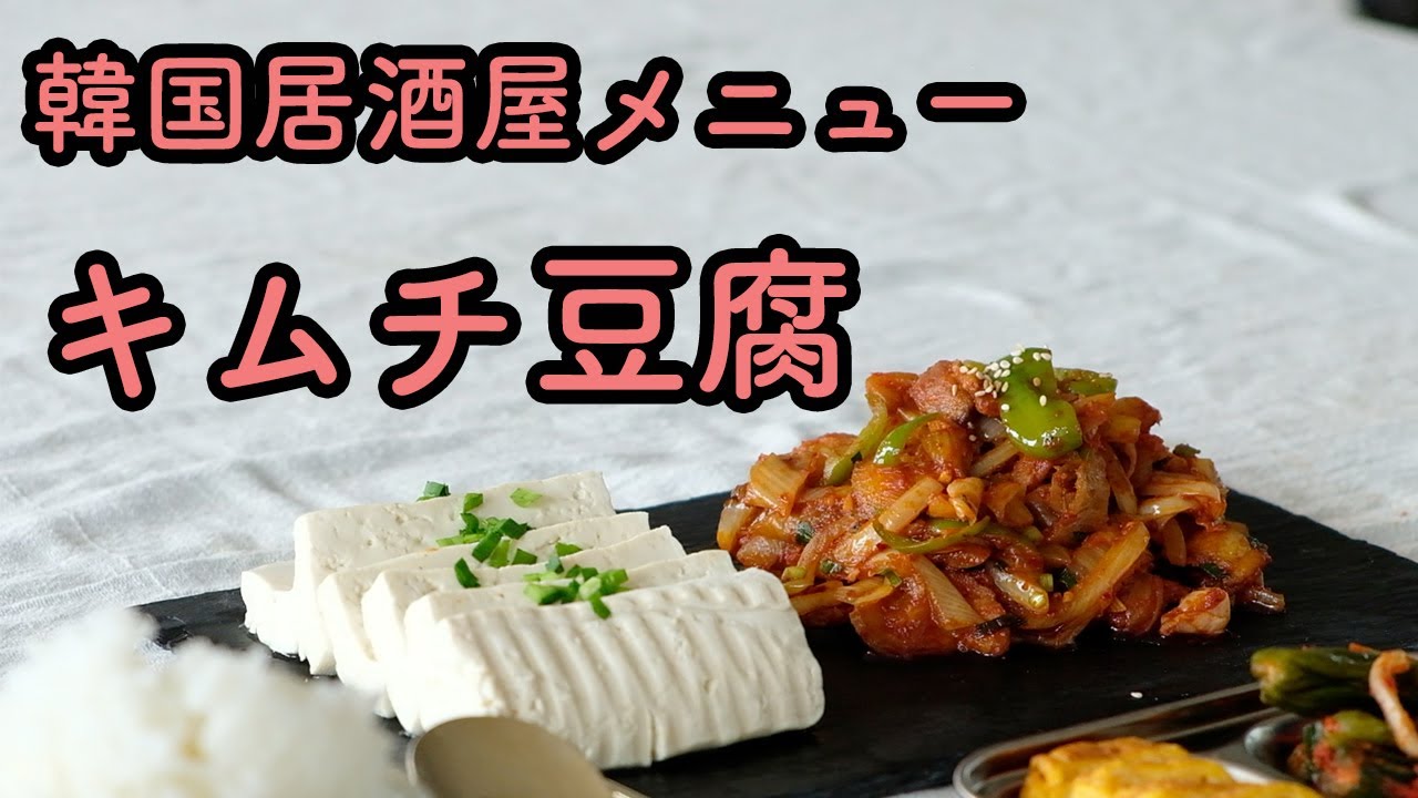 韓国定番晩酌メニュー【キムチ豆腐】の作り方