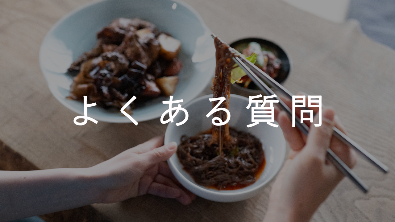 よくある質問