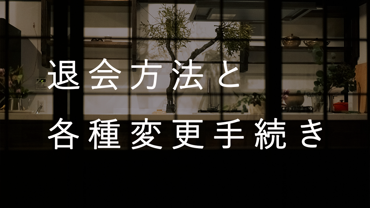 退会方法と各種変更手続き