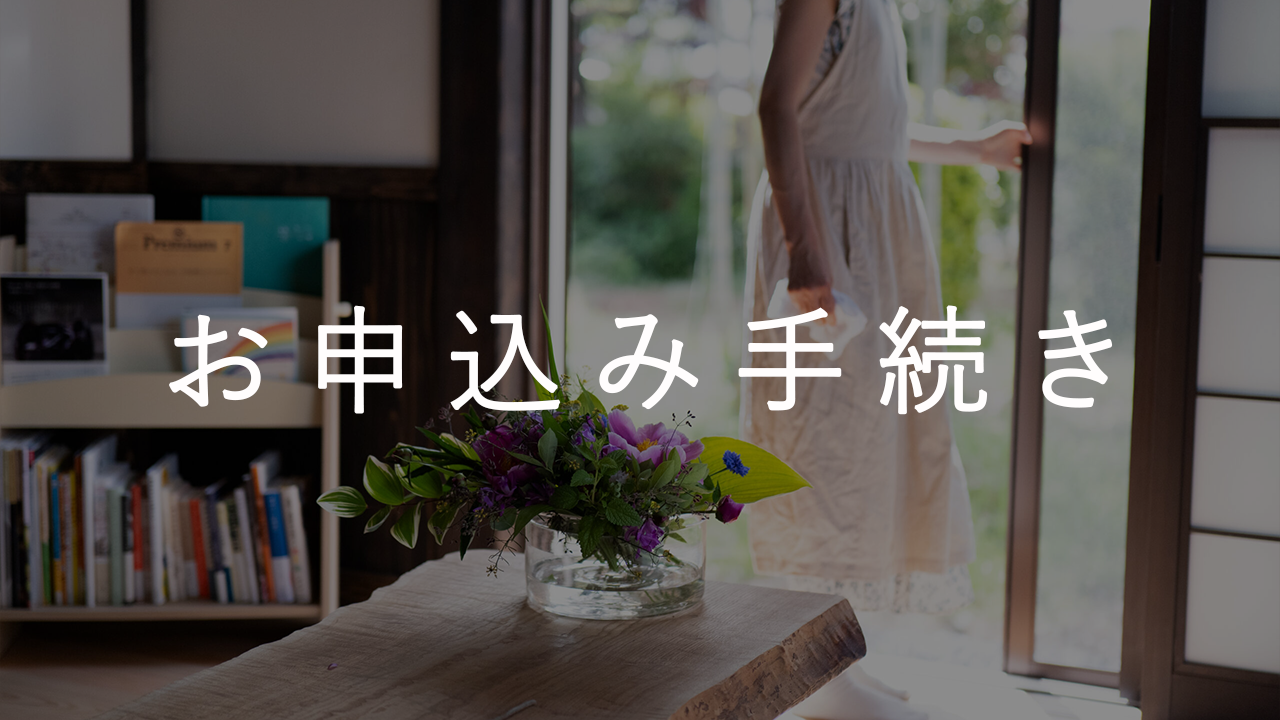 お申込み手続き