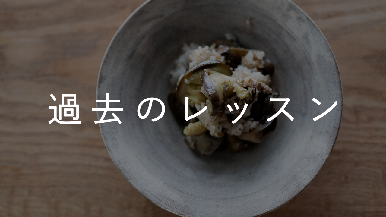 過去のレッスン内容