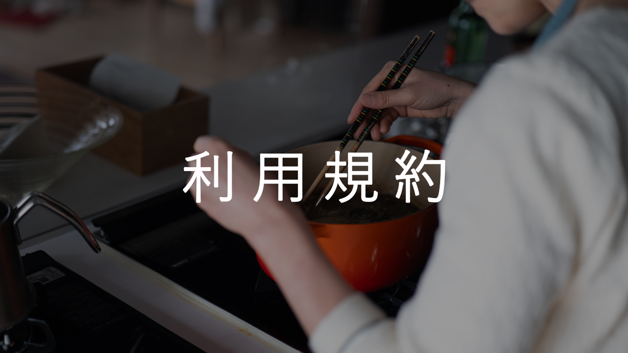 利用規約