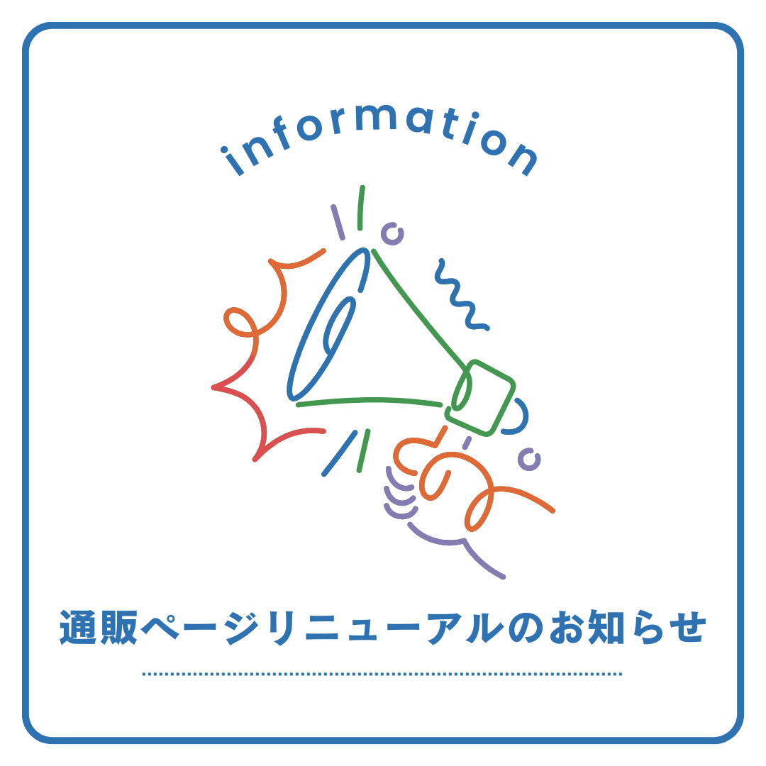 通販ページリニューアルのお知らせ