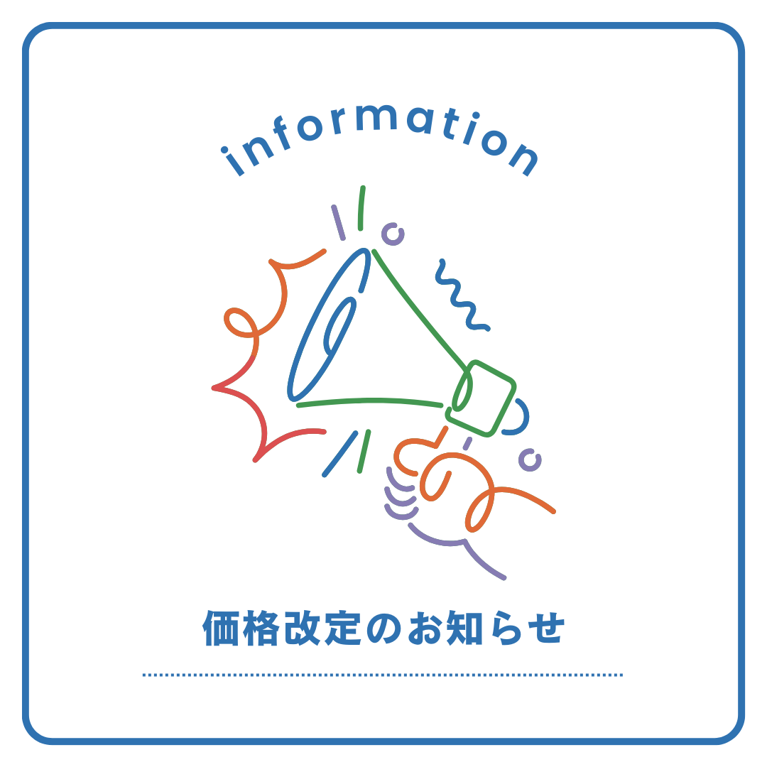 価格改定のお知らせ