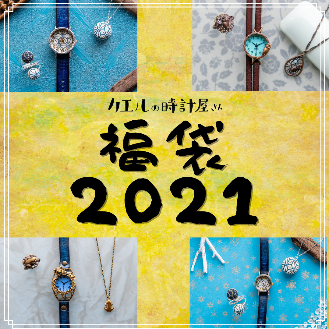 カエルの時計屋さん2021福袋の登場！