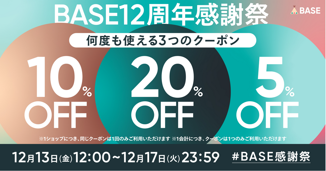 12月13日（金）12:00~12/17(火）23:59までの最大20%OFFクーポンを配布！
