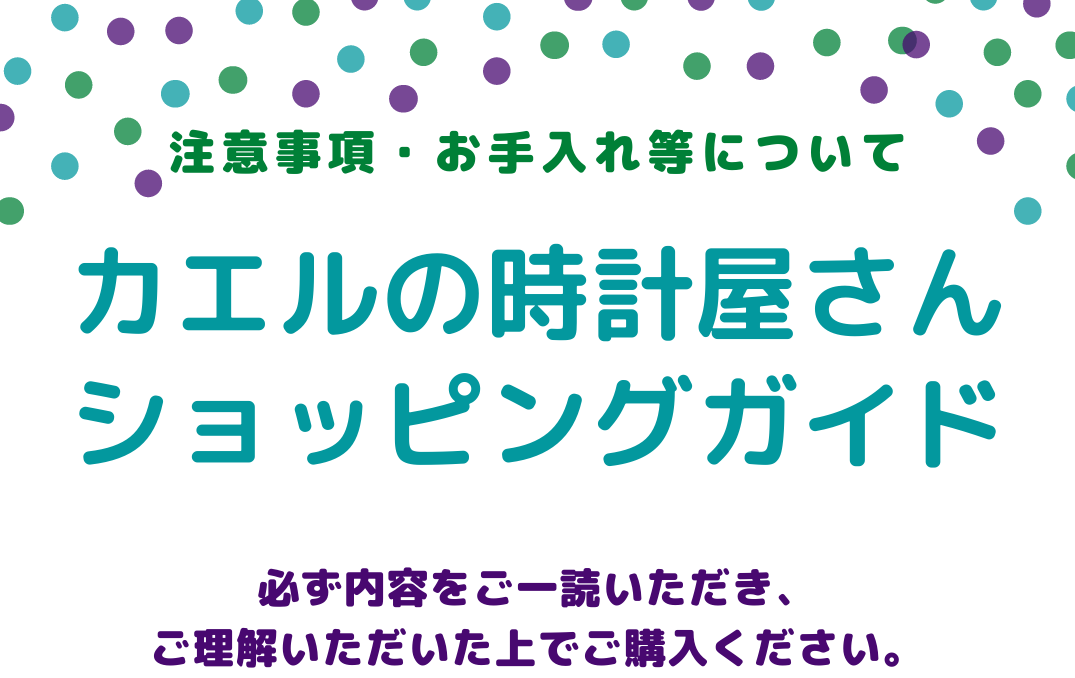 【はじめにお読みいただきたいこと】カエルの時計屋さんショッピングガイド