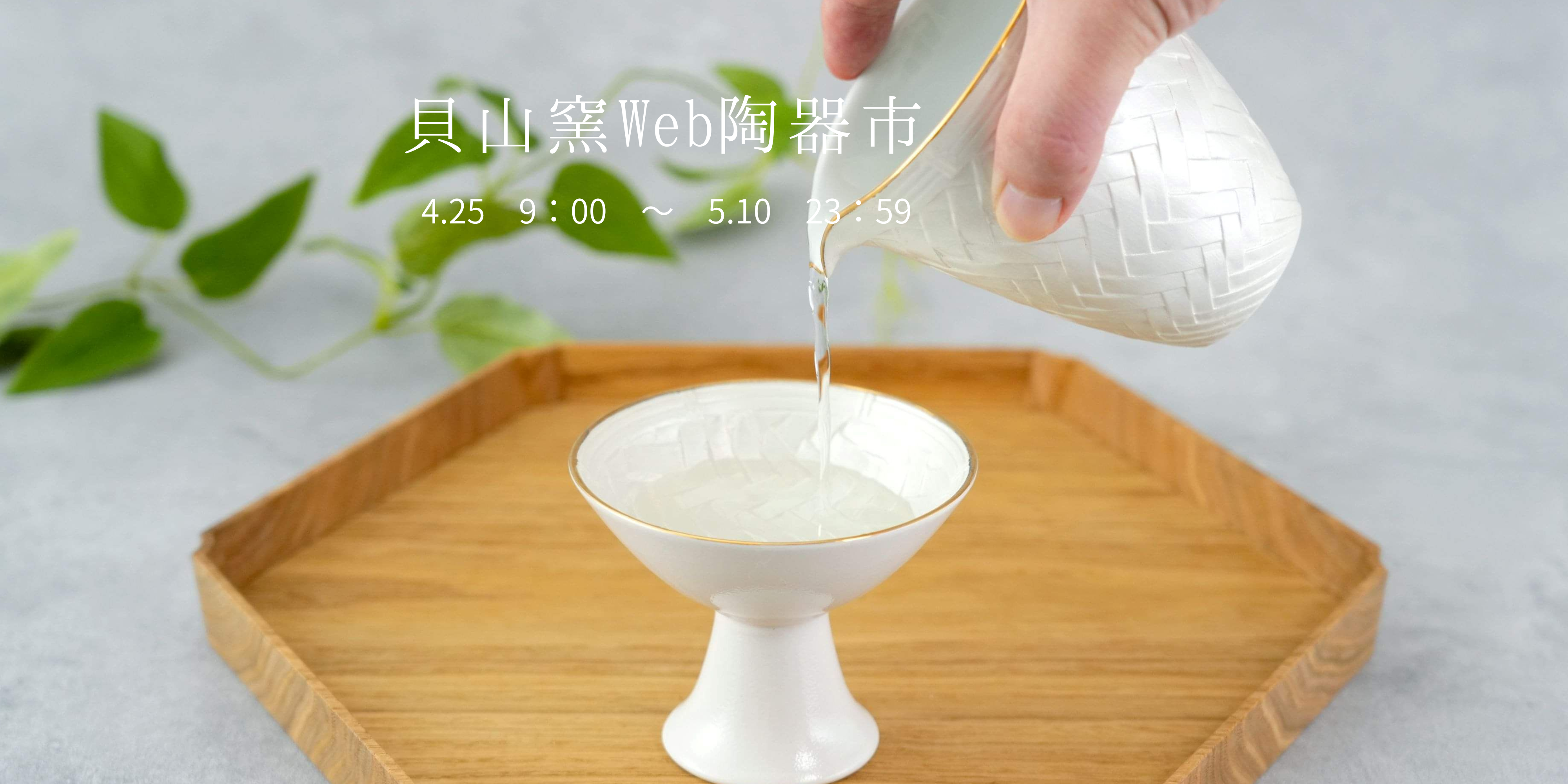 貝山窯 オンラインショップ