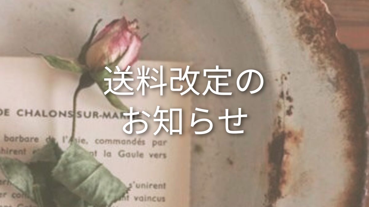 クリックポスト送料改定のお知らせ
