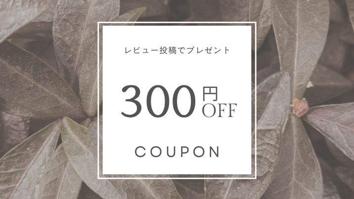 レビュー投稿で次回使える300円OFFクーポンプレゼント