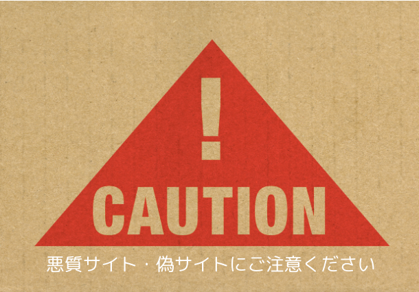 悪質サイト・偽サイトにご注意ください