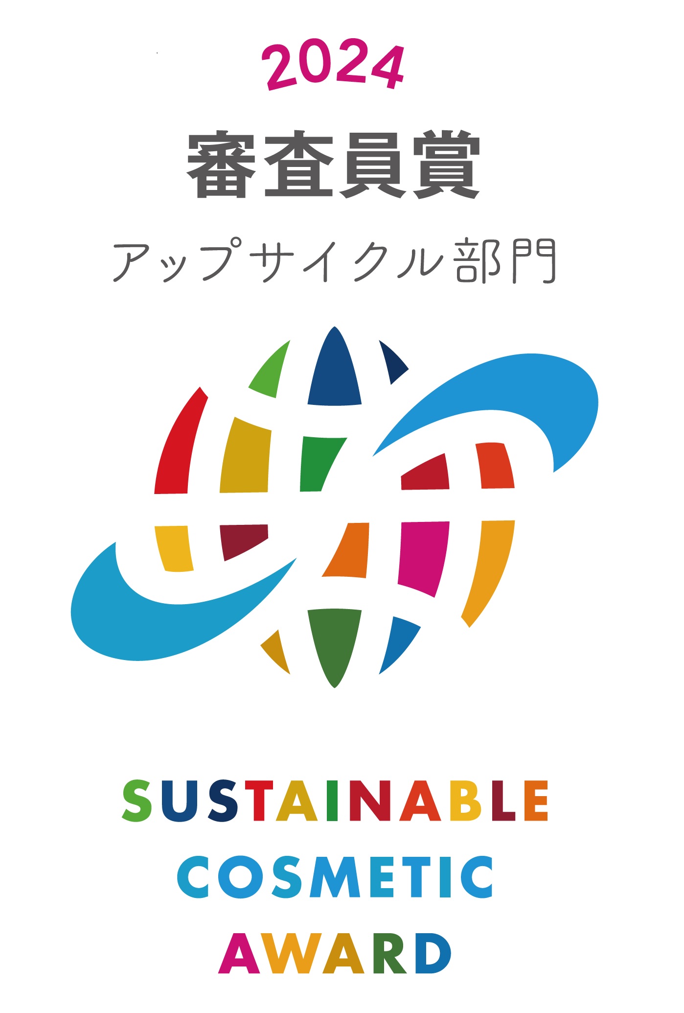昨年に続き、サステナブルコスメアワード2024　アップサイクル部門　審査員賞を受賞！