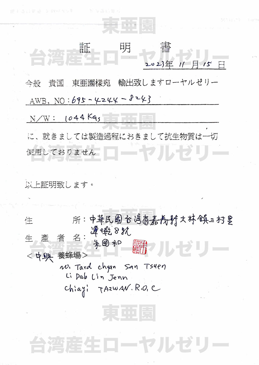 (2023.3月更新)最新証明書：日本ローヤルゼリー協議会発行の検査成績書と台湾の生産者証明書