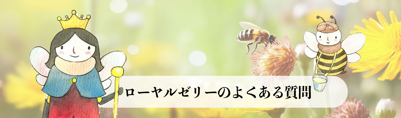 ローヤルゼリーについてよくある質問